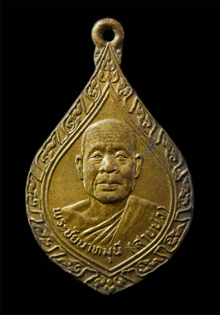 2569-04-14 (7)p.jpg - เหรียญหลวงพ่อสายบัว พระชัยนาทมุนี วัดหลวงสิริบูรณ์ณาราม อ.สรรพยา จ.ชัยนาท ปี2522 เหรียญเนื้อกะไหล่ทอง พระเก่าสวย | https://kamulet.in.th